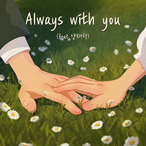 241004_한수연_Always with you_cover500.jpg