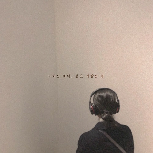 241008_그네_노래는 하나, 들은 사람은 둘_cover500.jpg