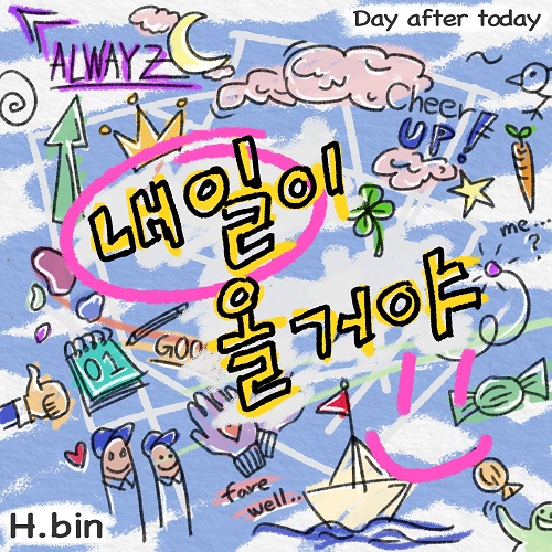 250120_H Bin_내일이 올 거야_cover500.jpg